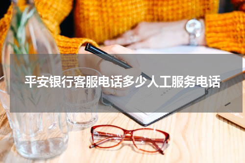 平安银行客服电话多少人工服务电话