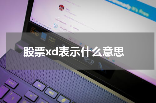 股票xd表示什么意思