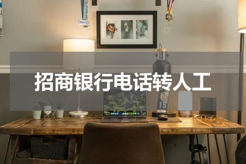 招商银行电话转人工