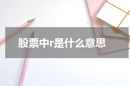 股票中r是什么意思
