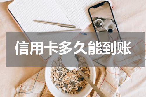 信用卡多久能到账