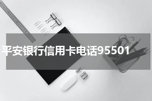平安银行信用卡电话95501