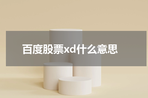 百度股票xd什么意思