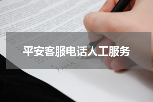 平安客服电话人工服务