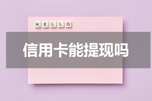 信用卡能提现吗
