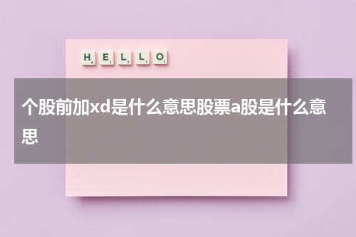 个股前加xd是什么意思股票a股是什么意思
