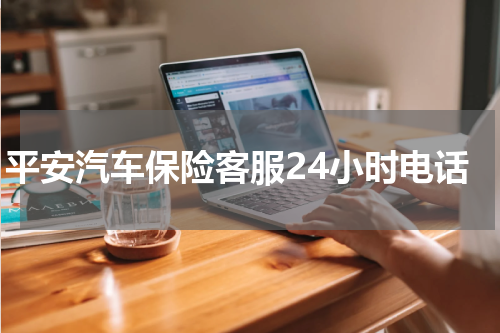 平安汽车保险客服24小时电话