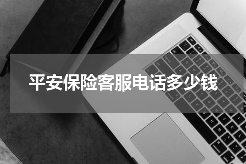 平安保险客服电话多少钱