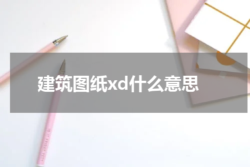 建筑图纸xd什么意思