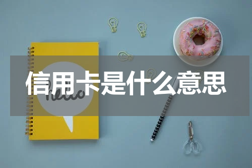 信用卡是什么意思
