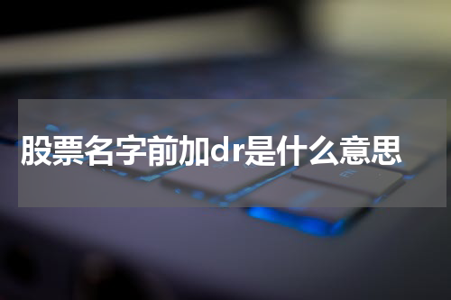 股票名字前加dr是什么意思