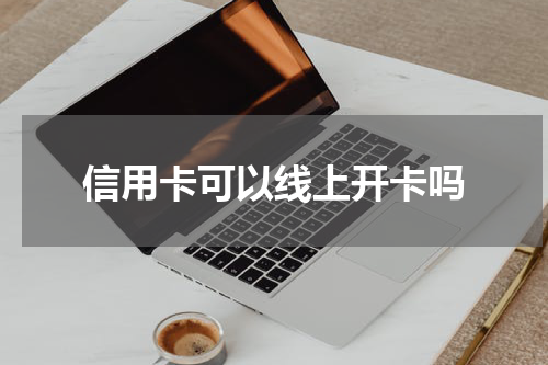 信用卡可以线上开卡吗