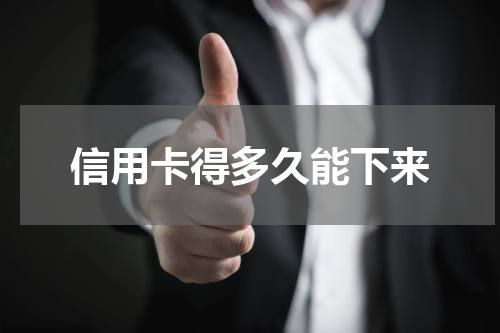 信用卡得多久能下来