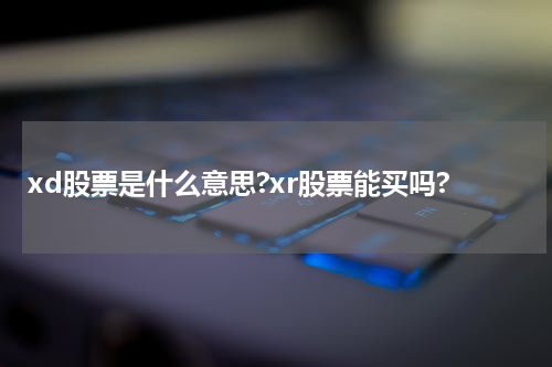 xd股票是什么意思?xr股票能买吗?