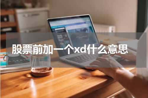 股票前加一个xd什么意思