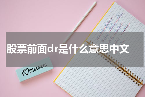 股票前面dr是什么意思中文