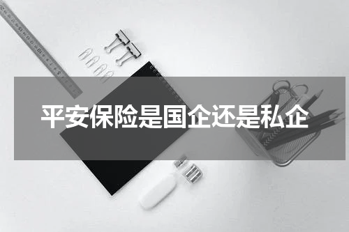 平安保险是国企还是私企