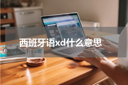 西班牙语xd什么意思
