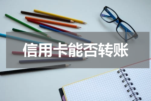 信用卡能否转账