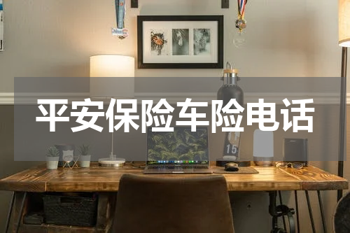 平安保险车险电话