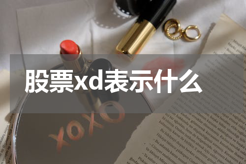股票xd表示什么