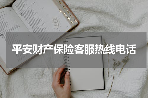 平安财产保险客服热线电话