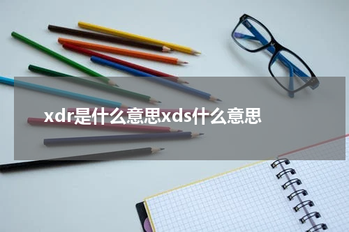 xdr是什么意思xds什么意思