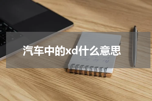 汽车中的xd什么意思