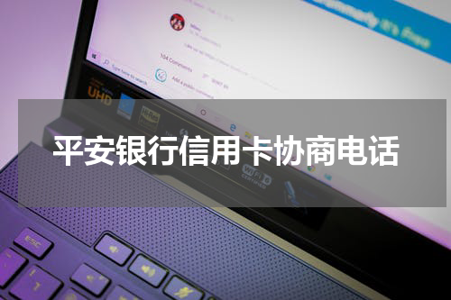 平安银行信用卡协商电话