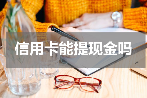 信用卡能提现金吗