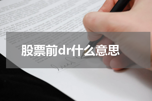 股票前dr什么意思