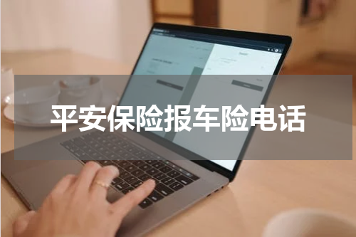 平安保险报车险电话