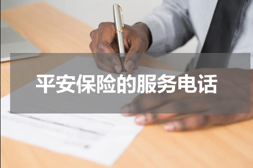 平安保险的服务电话