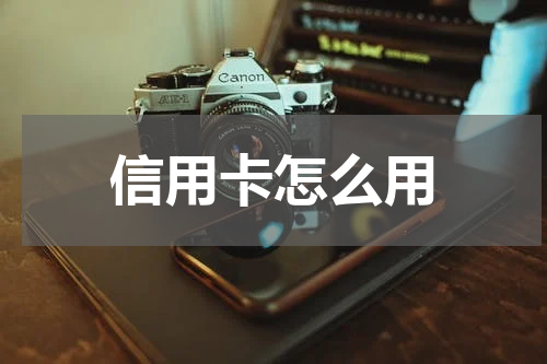 信用卡怎么用