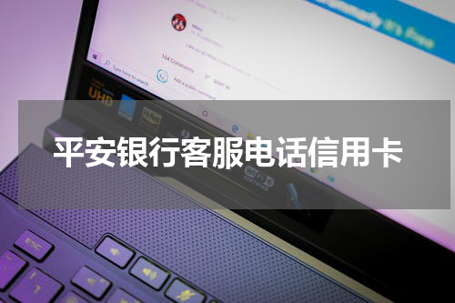平安银行客服电话信用卡