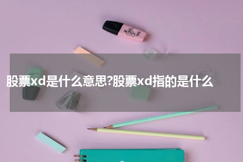 股票xd是什么意思?股票xd指的是什么