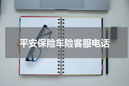 平安保险车险客服电话