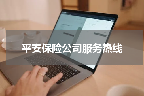 平安保险公司服务热线