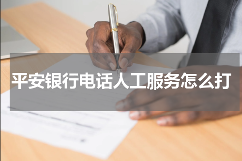 平安银行电话人工服务怎么打