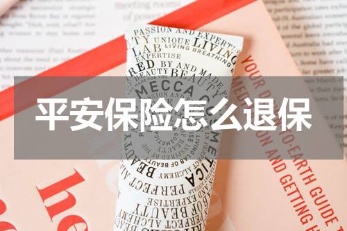 平安保险怎么退保
