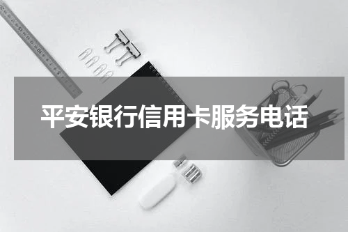 平安银行信用卡服务电话