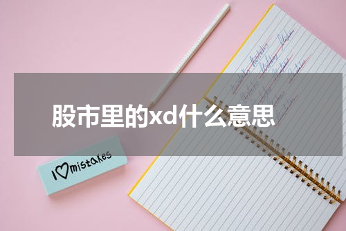 股市里的xd什么意思