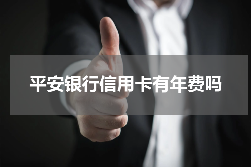 平安银行信用卡有年费吗