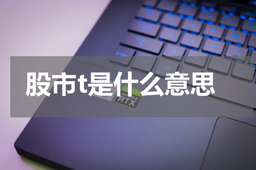 股市t是什么意思