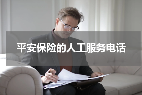 平安保险的人工服务电话