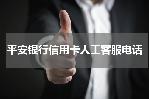 平安银行信用卡人工客服电话