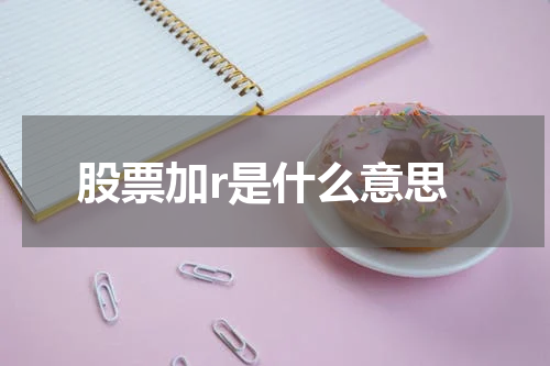 股票加r是什么意思