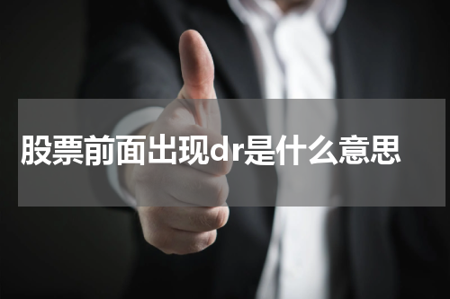 股票前面出现dr是什么意思