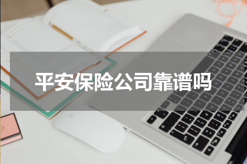 平安保险公司靠谱吗