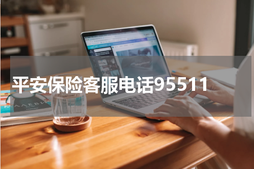 平安保险客服电话95511